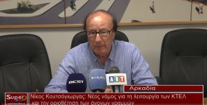 Νίκος Κουτσόγιωργας: Nέος νόμος για τη λειτουργία των ΚΤΕΛ και την οριοθέτηση των άγονων γραμμών (Βιντεο)