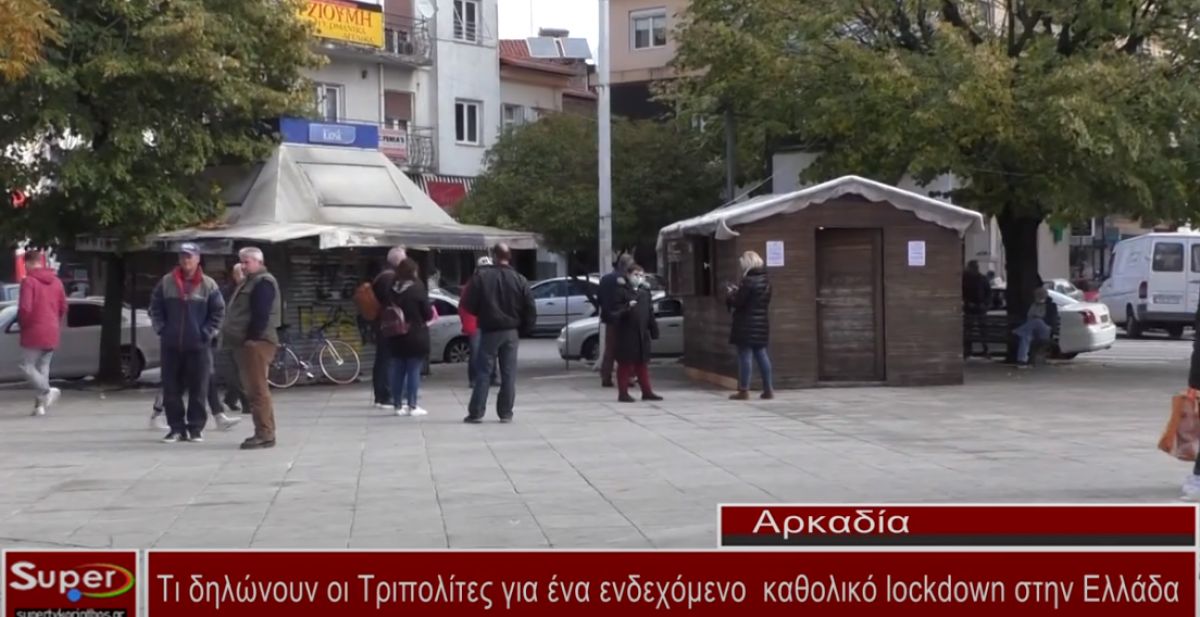 Τι δηλώνουν οι Τριπολίτες για ένα ενδεχόμενο καθολικό lockdown στην Ελλάδα(video)