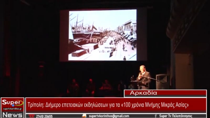 Διήμερο επετειακών εκδηλώσεων για τα «100 χρόνια Μνήμης Μικράς Ασίας» (video)