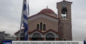 57 ΦΟΡΕΣ ΗΧΗΣΑΝ ΠΕΝΘΙΜΑ ΟΙ ΚΑΜΠΑΝΕΣ ΓΙΑ ΤΑ ΘΥΜΑΤΑ ΤΩΝ ΤΕΜΠΩΝ (VIDEO)