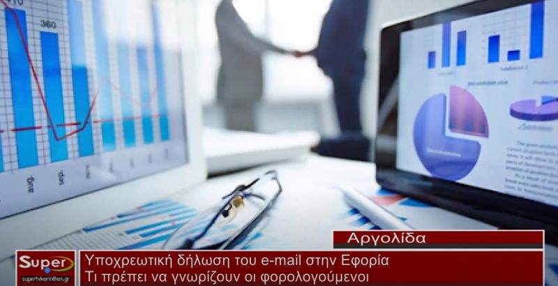 Υποχρεωτική δήλωση του e-mail στην Εφορία (video)