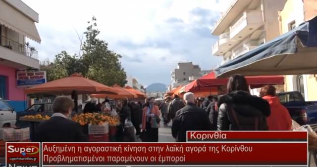 Αυξημένη η αγοραστική κίνηση στην λαϊκή αγορά της Κορίνθου