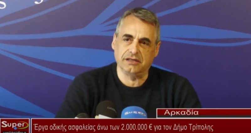 Έργα οδικής ασφαλείας άνω των 2.000.000 € για τον Δήμο Τρίπολης (video)