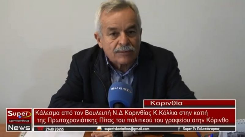 VIDEO - ΚΟΠΗ ΠΡΩΤΟΧΡΟΝΙΑΤΙΚΗΣ ΠΙΤΑΣ ΠΟΛΙΤΙΚΟΥ ΓΡΑΦΕΙΟΥ ΚΩΝΣΤΑΝΤΙΝΟΥ ΚΟΛΛΙΑ, ΒΟΥΛΕΥΤΗ ΝΔ Ν. ΚΟΡΙΝΘΙΑΣ