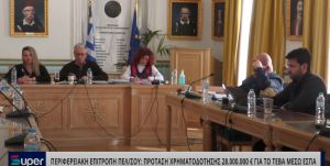 VIDEO: ΠΕΡΙΦΕΡΕΙΑΚΗ ΕΠΙΤΡΟΠΗ ΠΕΛ/ΣΟΥ: ΠΡΟΤΑΣΗΣ ΧΡΗΜΑΤΟΔΟΤΗΣΗΣ 28.000.000 € ΓΙΑ ΤΟ ΤΕΒΑ ΜΕΣΩ ΕΣΠΑ