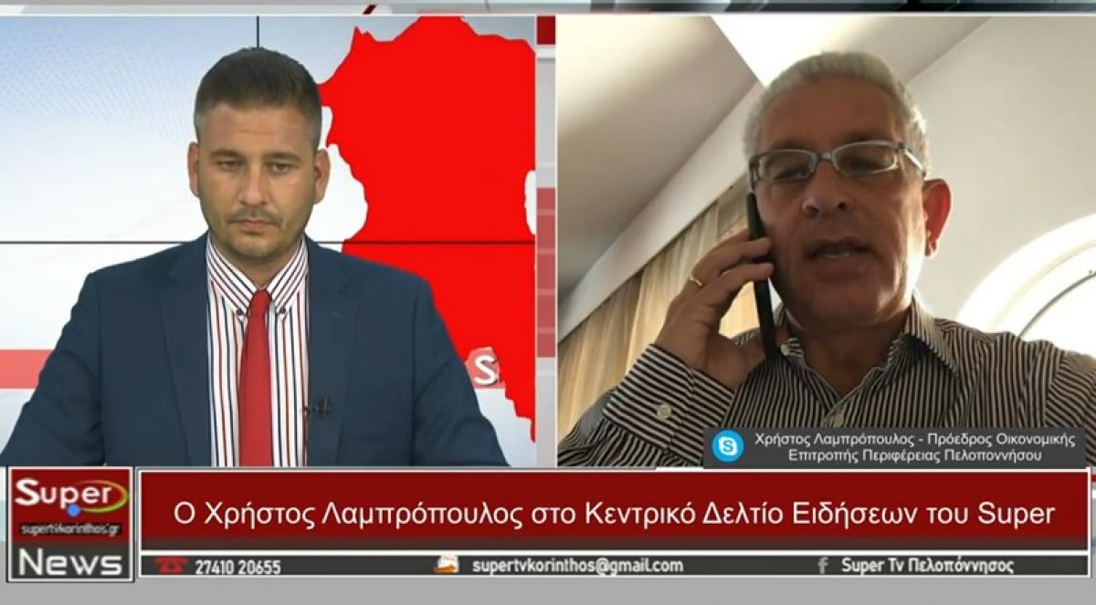 Ο Χ. Λαμπρόπουλος, Πρόεδρος Οικονομικής Επιτροπής Περ/ρειας Πελ/σου, στο Κεντρικό Δελτίο Ειδήσεων (video)