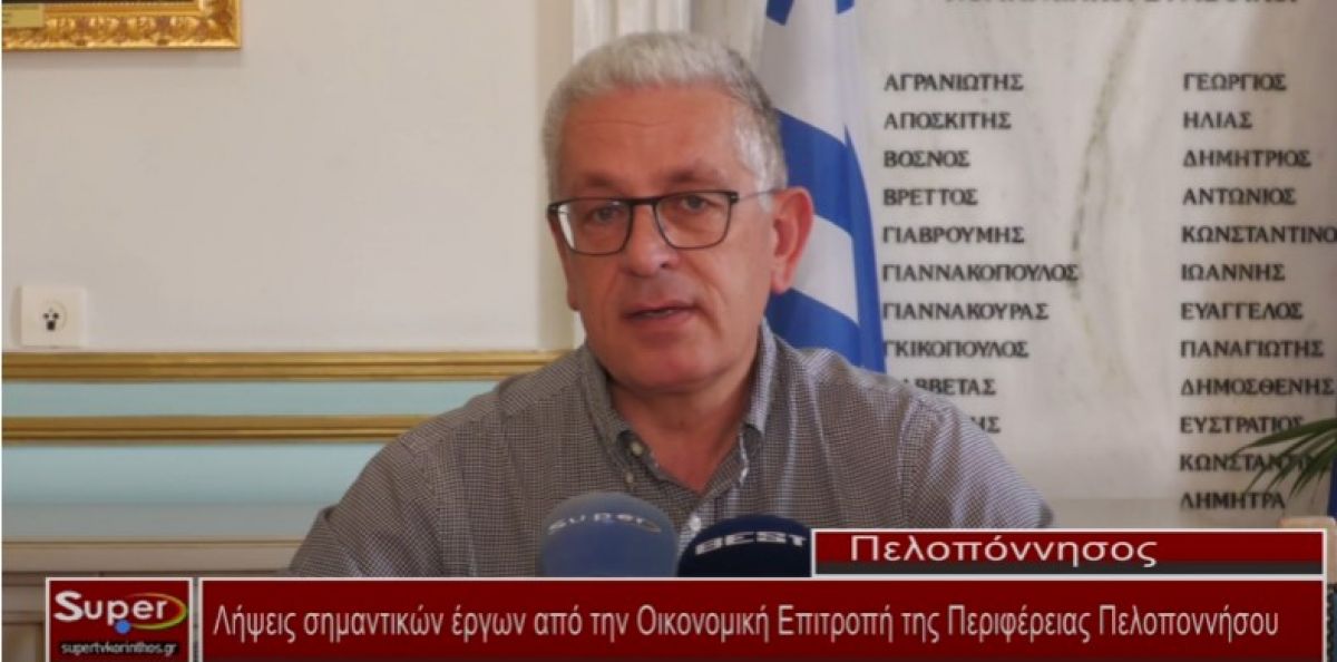 Λήψεις σημαντικών έργων από την Οικονομική Επιτροπή της Περιφέρειας Πελοποννήσου (VIDEO)