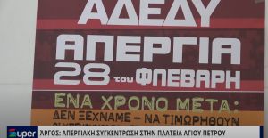 VIDEO: ΑΠΕΡΓΙΑΚΗ ΣΥΓΚΕΝΤΡΩΣΗ ΣΤΗΝ ΠΛΑΤΕΙΑ ΑΓΙΟΥ ΠΕΤΡΟΥ