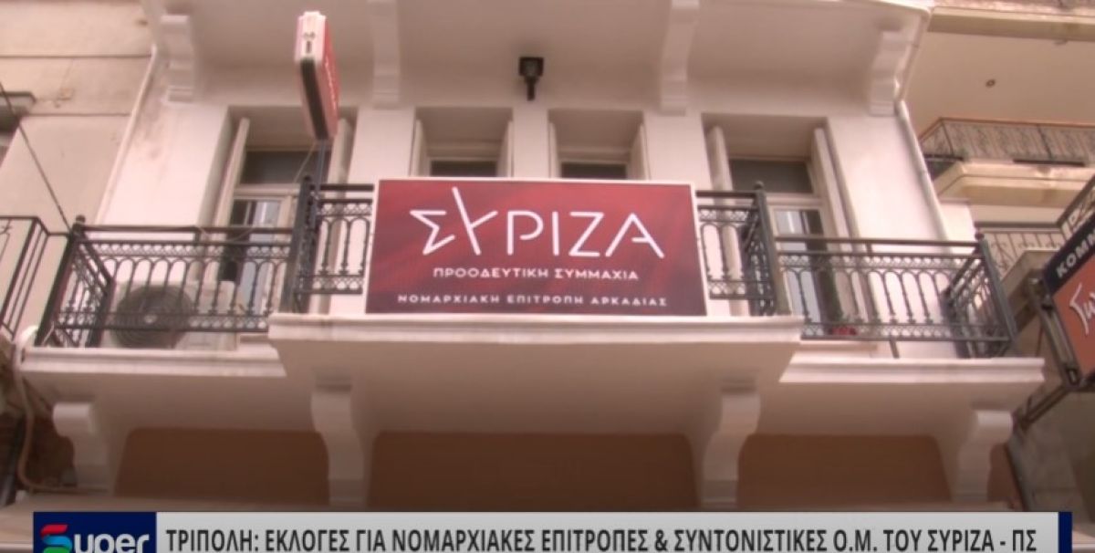 VIDEO: ΕΚΛΟΓΕΣ ΓΙΑ ΝΟΜΑΡΧΙΑΚΕΣ ΕΠΙΤΡΟΠΕΣ &amp; ΣΥΝΤΟΝΙΣΤΙΚΕΣ Ο Μ ΤΟΥ ΣΥΡΙΖΑ - Π.Σ