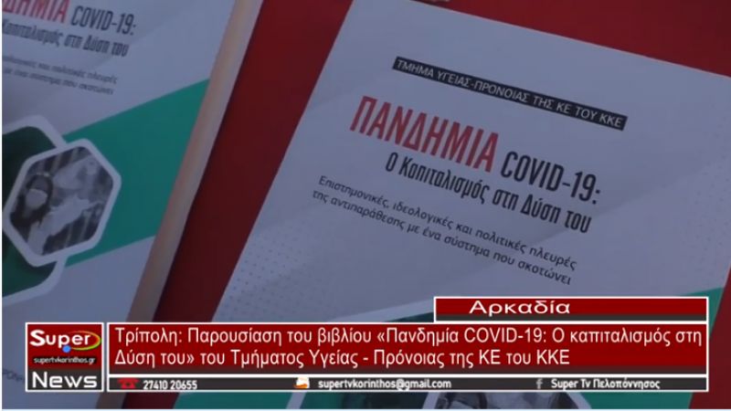 ΤΡΙΠΟΛΗ: Παρουσίαση του βιβλίου «Πανδημία COVID 19: Ο καπιταλισμός στη Δύση του»