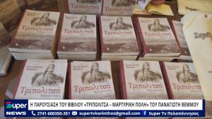 BINTEO: Η ΠΑΡΟΥΣΙΑΣΗ ΤΟΥ ΒΙΒΛΙΟΥ &quot;ΤΡΙΠΟΛΙΤΣΑ – ΜΑΡΤΥΡΙΚΗ ΠΟΛΗ&quot; ΤΟΥ ΠΑΝΑΓΙΩΤΗ ΒΕΜΜΟΥ