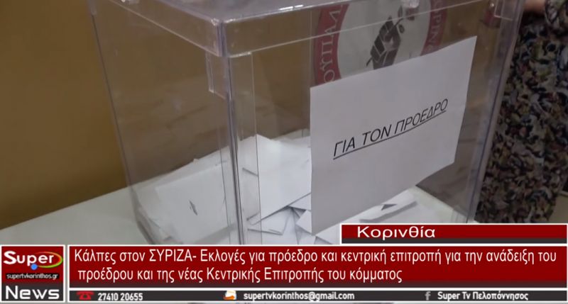 Στις...κάλπες οι Κορίνθιοι για τις εκλογές ΣΥΡΙΖΑ - Π.Σ (video)
