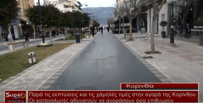 Παρά τις εκπτώσεις και τις χαμηλές τιμές στην αγορά της Κορίνθου - Οι καταναλωτές αδυνατούν να αγοράσουν όσα επιθυμούν(video)