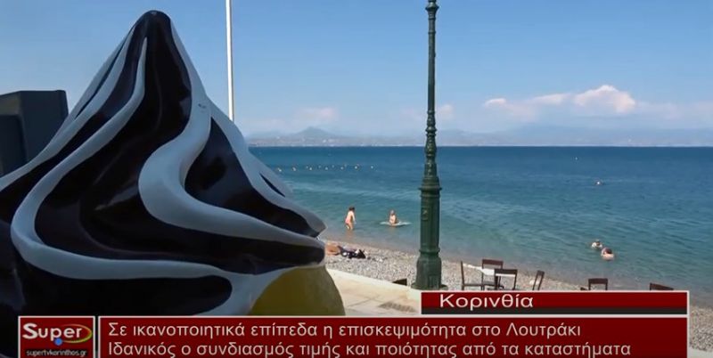 Δυνατά χτυπά η καρδιά του Τουρισμού για το Λουτράκι(VIDEO)