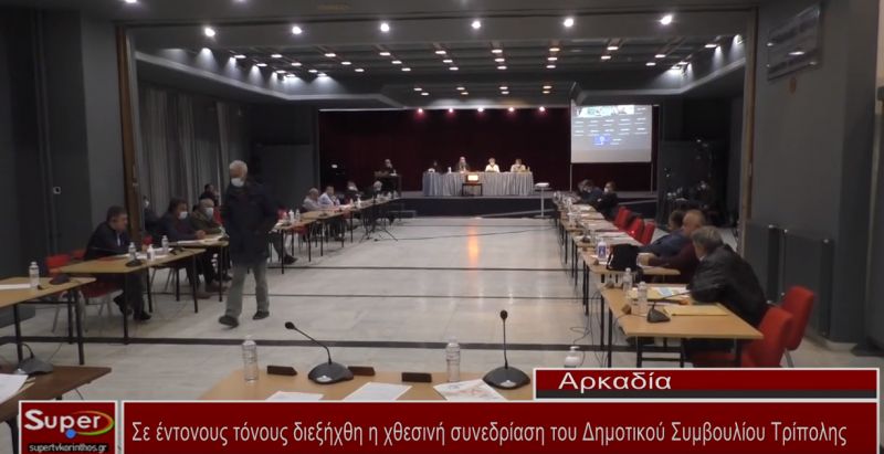 Σε έντονους τόνους διεξήχθη η χθεσινή συνεδρίαση του Δημοτικού Συμβουλίου Τρίπολης (video)