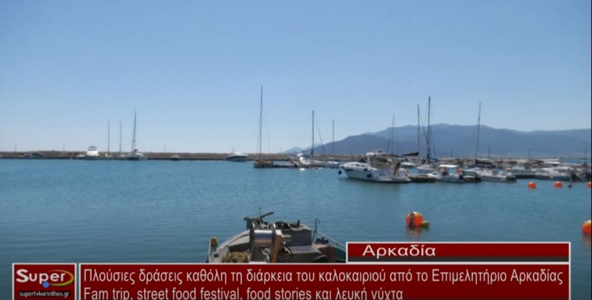 Πλούσιες δράσεις καθόλη τη διάρκεια του καλοκαιριού από το Επιμελητήριο Αρκαδίας (video)