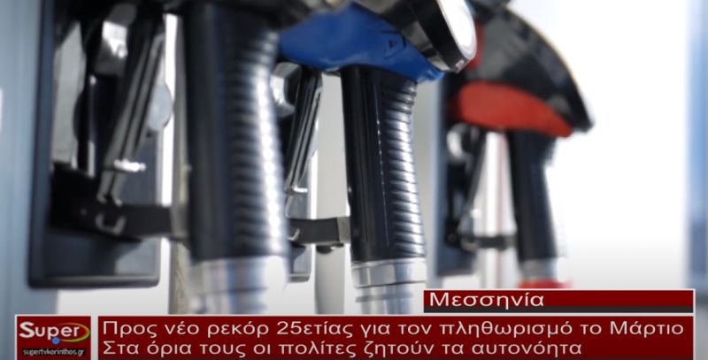 Προς νέο ρεκόρ 25ετίας για τον πληθωρισμό το Μάρτιο (ΒΙΝΤΕΟ)