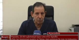 Ψυχογιός: 20.000 εμβολιασμοί έχουν γίνει στην Αρκαδία