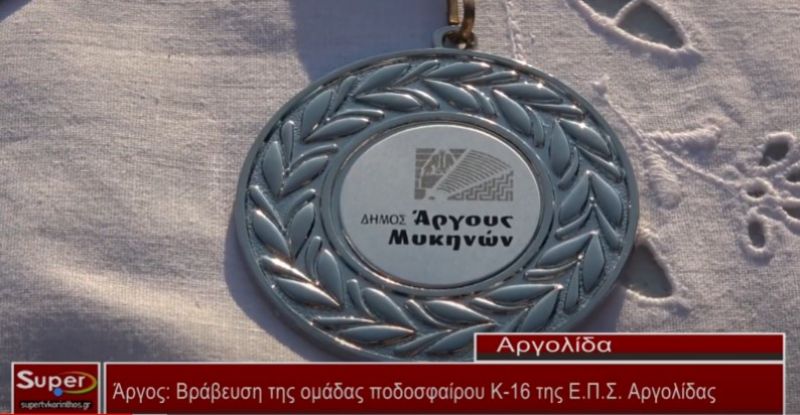 Βράβευση της ομάδας ποδοσφαίρου Κ -16 της Ε.Π.Σ Αργολίδας (Βιντεο)