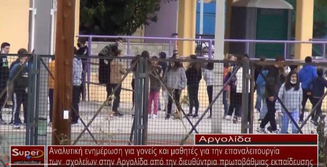 Τρίτη επαναλειτουργία των σχολείων για την Αργολίδα (video)