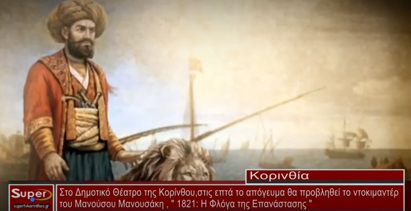 Το Ντοκιμαντέρ "1821:Η Φλόγα της Επανάστασης" - 11 Μαρτίου στο Δημοτικό Θέατρο της Κορίνθου (ΒΙΝΤΕΟ)