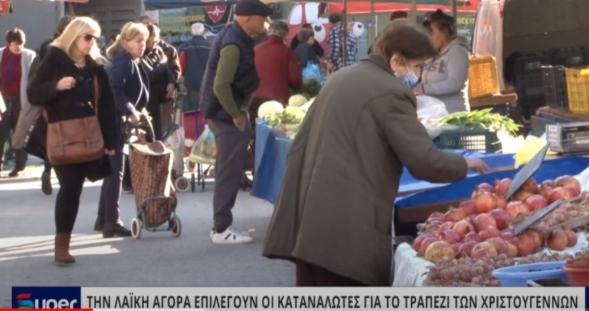 ΤΗΝ ΛΑΪΚΗ ΑΓΟΡΑ ΕΠΙΛΕΓΟΥΝ ΟΙ ΚΑΤΑΝΑΛΩΤΕΣ ΓΙΑ ΤΟ ΤΡΑΠΕΖΙ ΤΩΝ ΧΡΙΣΤΟΥΓΕΝΝΩΝ (VIDEO)