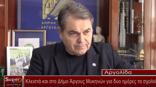 Κλειστά και στο Δήμο Άργους Μυκηνών για δυο ημέρες τα σχολεία