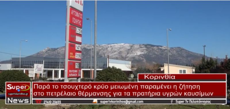 Παρά το τσουχτερό κρύο, μειωμένη παραμένει η ζήτηση πετρελαίου θέρμανσης