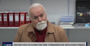 VIDEO: ΟΡΙΣΤΙΚΗ ΛΥΣΗ ΓΙΑ ΤΑ ΧΡΕΗ ΤΩΝ ΤΟΕΒ