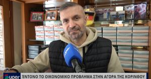 VIDEO: ΈΝΤΟΝΟ ΤΟ ΟΙΚΟΝΟΜΙΚΟ ΠΡΟΒΛΗΜΑ ΣΤΗΝ ΑΓΟΡΑ ΤΗΣ ΚΟΡΙΝΘΟΥ