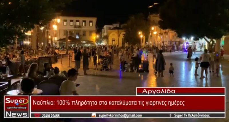 Ναύπλιο: 100% η πληρότητα στα καταλύματα της Αργολικής πρωτεύουσας (VIDEO)