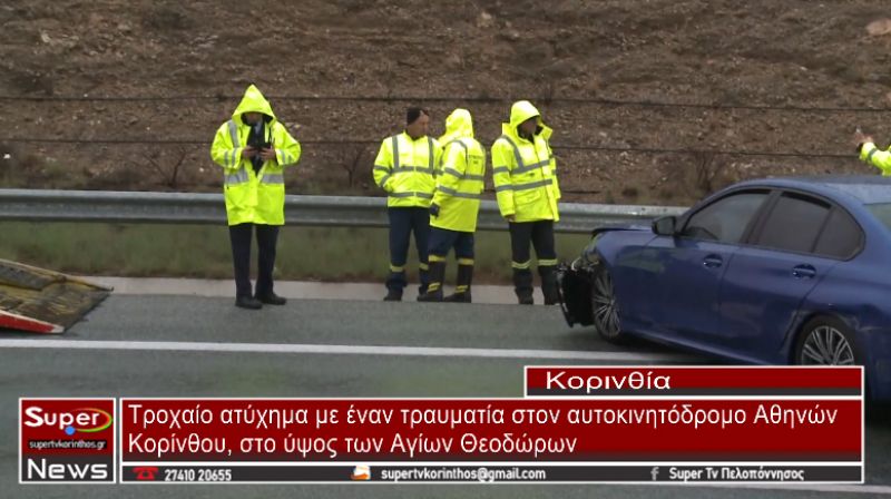 Τροχαίο ατύχημα στον αυτοκινητόδρομο Αθηνών - Κορίνθου (video)