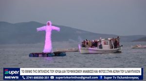 ΒΙΝΤΕΟ: ΤΟ ΕΘΙΜΟ ΤΗΣ ΕΚΤΕΛΕΣΗΣ ΤΟΥ ΙΟΥΔΑ ΔΙΑ ΤΟΥΦΕΚΙΣΜΟΥ ΑΝΑΒΙΩΣΕ ΚΑΙ ΦΕΤΟΣ ΣΤΗΝ ΑΣΙΝΗ ΤΟΥ Δ.ΝΑΥΠΛΙΕΩΝ