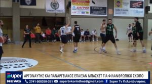 VIDEO: ΑΡΓΟΝΑΥΤΗΣ ΚΑΙ ΠΑΝΑΡΓΕΙΑΚΟΣ ΕΠΑΙΞΑΝ ΜΠΑΣΚΕΤ ΓΙΑ ΦΙΛΑΝΘΡΩΠΙΚΟ ΣΚΟΠΟ