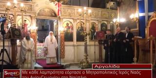 Με κάθε λαμπρότητα εόρτασε ο Μητροπολιτικός Ιερός Ναός του Αγίου Γεωργίου στο Ναύπλιο (βίντεο)