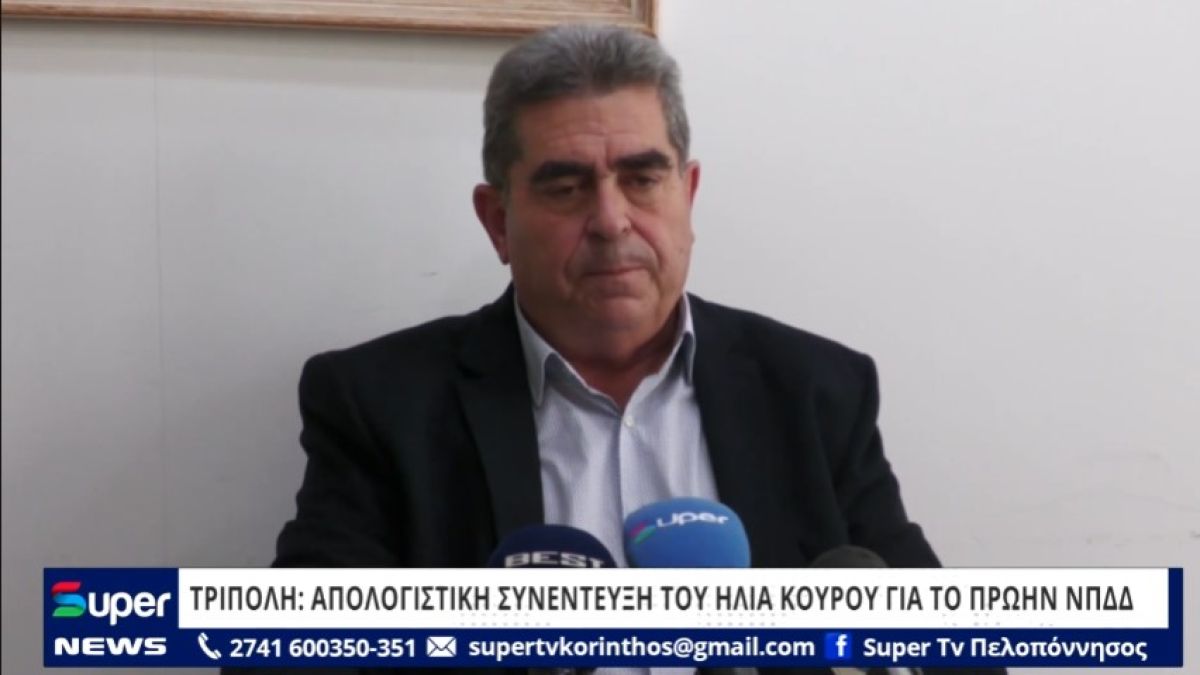 ΤΡΙΠΟΛΗ: ΑΠΟΛΟΓΙΣΤΙΚΗ ΣΥΝΕΝΤΕΥΞΗ ΤΟΥ ΗΛΙΑ ΚΟΥΡΟΥ ΓΙΑ ΤΟ ΠΡΩΗΝ ΝΠΔΔ  (VIDEO)