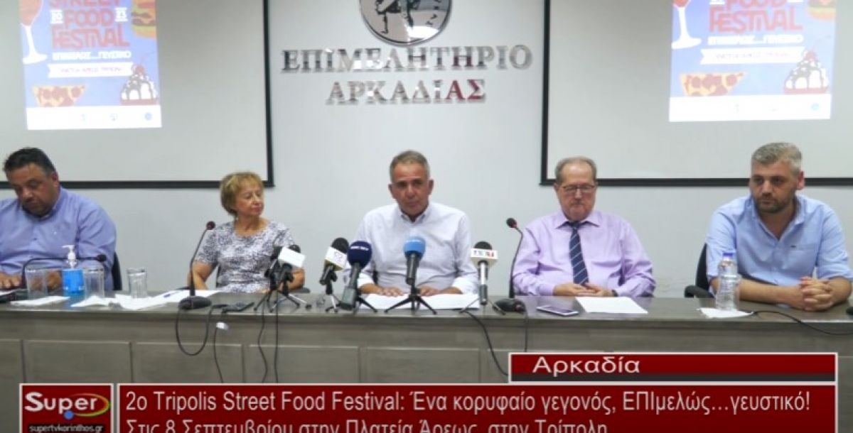 2ο Tripolis Street Food Festival: Ένα κορυφαίο γεγονός, ΕΠΙμελώς…γευστικό! (Βιντεο)