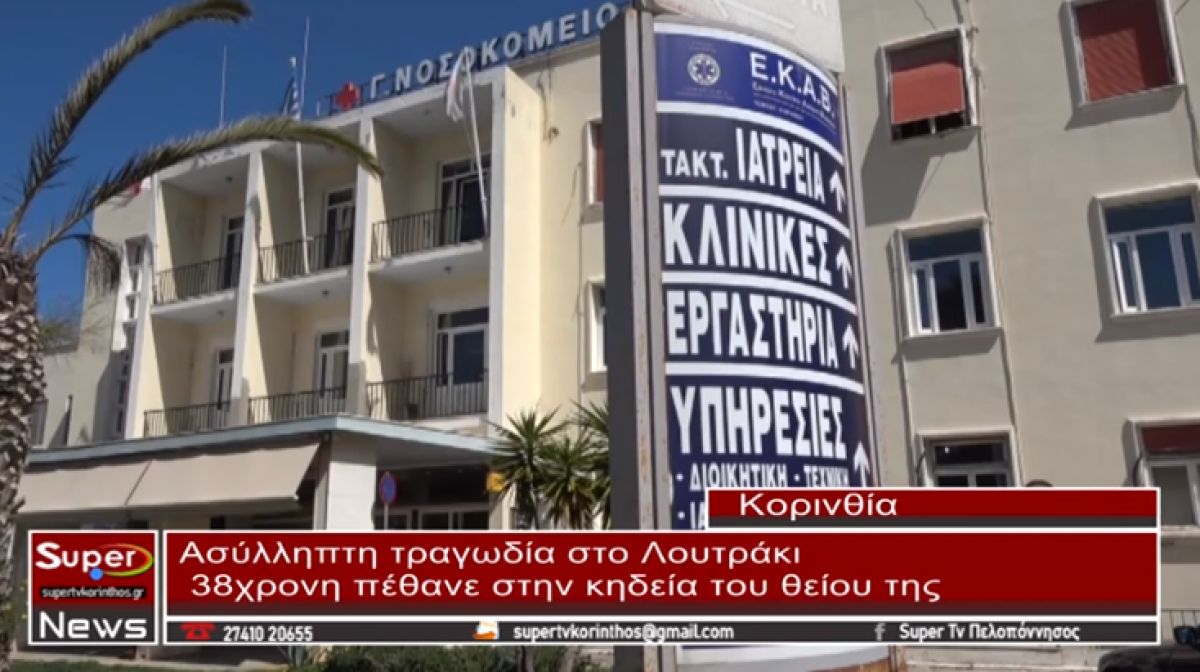 Ασύλληπτη τραγωδία στο Λουτράκι