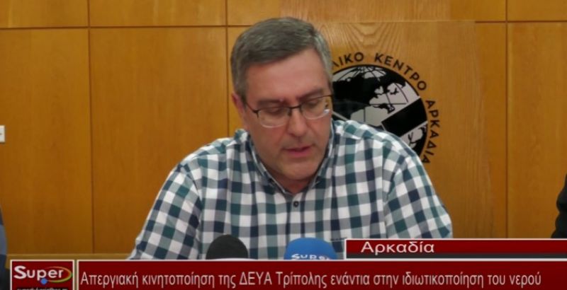 Απεργιακή κινητοποίηση της ΔΕΥΑ Τρίπολης ενάντια στην ιδιωτικοποίηση του νερού (video)