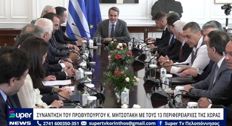 VIDEO: ΣΥΝΑΝΤΗΣΗ ΤΟΥ ΠΡΩΘΥΠΟΥΡΓΟΥ Κ ΜΗΤΣΟΤΑΚΗ ΜΕ ΤΟΥΣ 13 ΠΕΡΙΦΕΡΕΙΑΡΧΕΣ ΤΗΣ ΧΩΡΑΣ