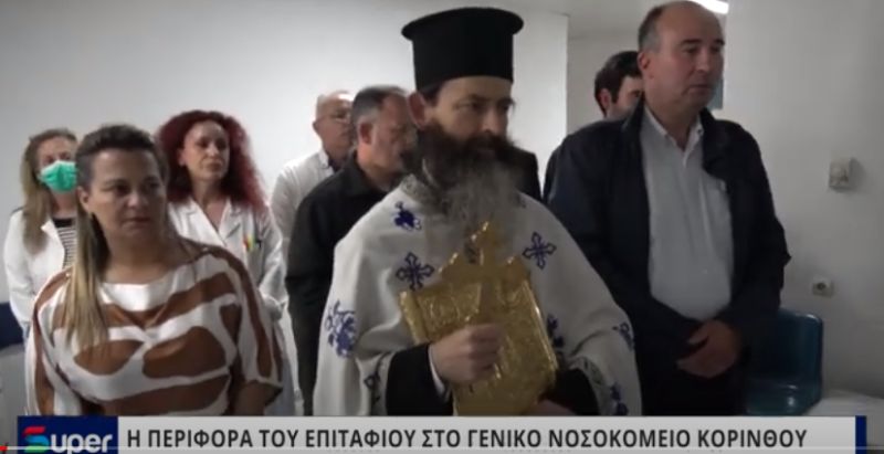 ΒΙΝΤΕΟ: Η ΠΕΡΙΦΟΡΑ ΤΟΥ ΕΠΙΤΑΦΙΟΥ ΣΤΟ ΓΕΝΙΚΟ ΝΟΣΟΚΟΜΕΙΟ ΚΟΡΙΝΘΟΥ