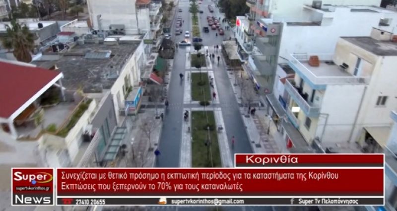 Συνεχίζεται με θετικό πρόσημο η εκπτωτική περίοδος για τα καταστήματα της Κορίνθου (VIDEO)