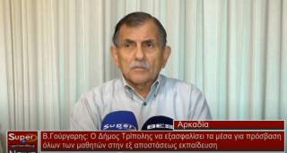 Γούργαρης: O Δήμος Τρίπολης να εξασφαλίσει τα μέσα για πρόσβαση όλων των μαθητών στην εξ αποστάσεως