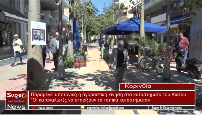 Υποτονική παραμένει η αγοραστική κίνηση στα καταστήματα του Κιάτου