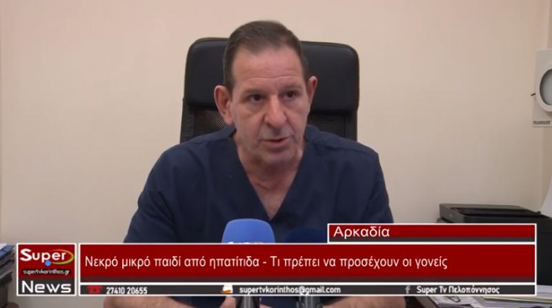 Νεκρό μικρό παιδί από ηπατίτιδα - Τι πρέπει να προσέχουν οι γονείς