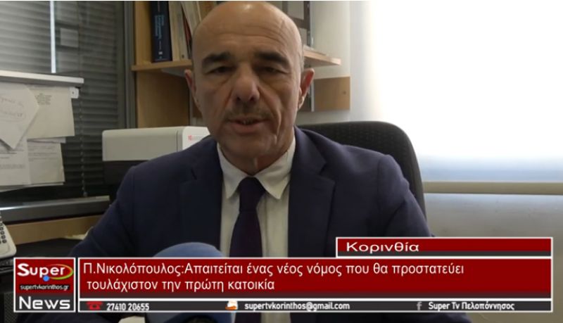 Π Νικολόπουλος: Απαιτείται ένας νέος νόμος που θα προστατεύει (video)