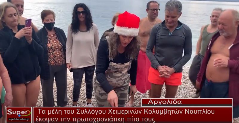 Τα μέλη του Συλλόγου Χειμερινών Κολυμβητών Ναυπλίου έκοψαν την πρωτοχρονιάτικη πίτα τους (video)