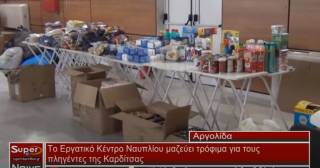 Το Εργατικό Κέντρο Ναυπλίου μαζεύει τρόφιμα για τους πληγέντες της Καρδίτσας