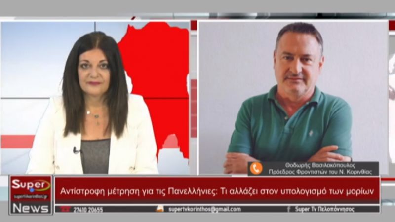 O Πρόεδρος Φροντιστών Κορινθίας Θοδωρής Βασιλακόπουλος στο Κεντρικό Δελτίο Ειδήσεων του Super