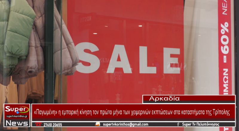 &#039;&#039;Παγωμένη&#039;&#039; η εμπορική κίνηση τον πρώτο μήνα των χειμερινών εκπτώσεων στα καταστήματα της Τρίπολης (VIDEO)